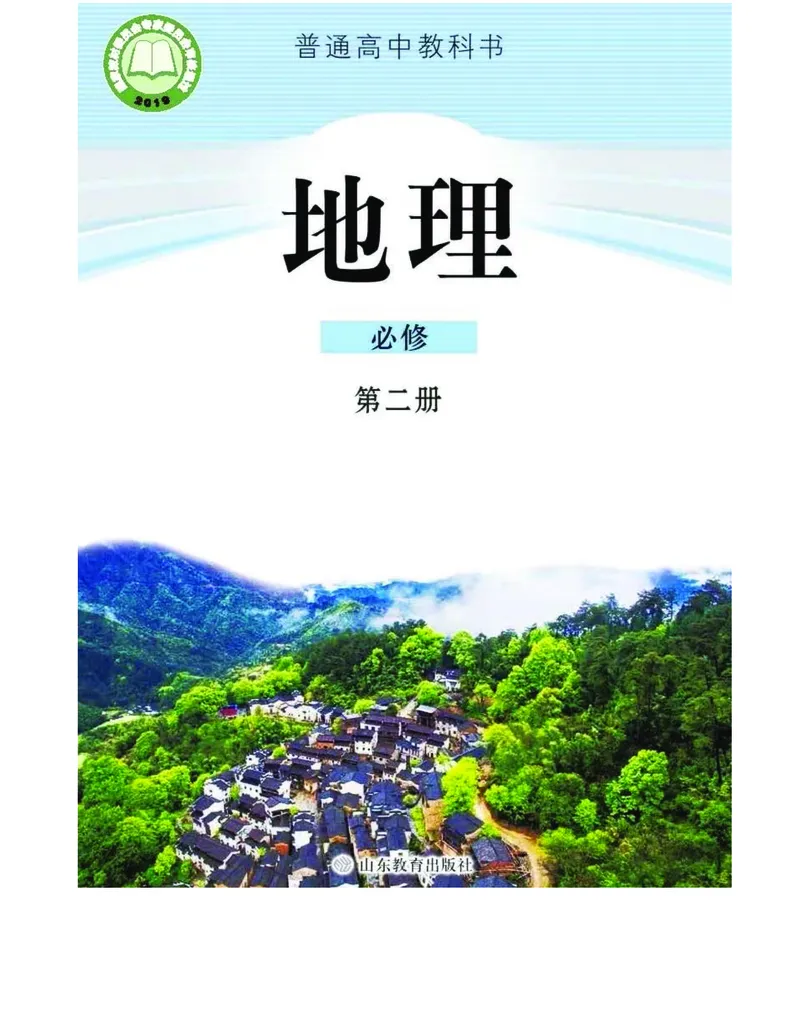 2019鲁教版高中地理必修第二册_4-教培资料-26年最新资料-同步更新_初中高中教资_03科三专项（进去保存报考的学科即可）_02科三专项（笔记真题思维导图教学设计版本二）