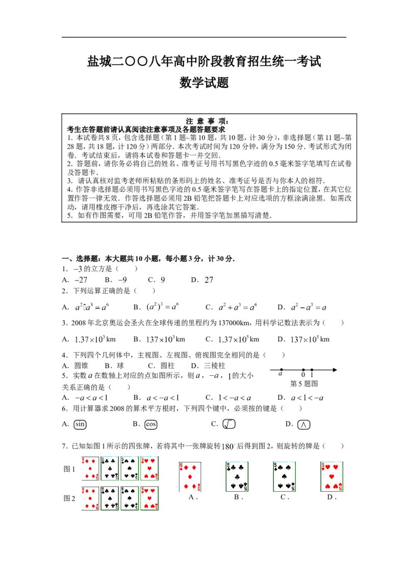 2008年盐城市中考数学试题及答案_中考真题_2.数学中考真题2015-2024年_地区卷_江苏省_盐城中考数学08-21年