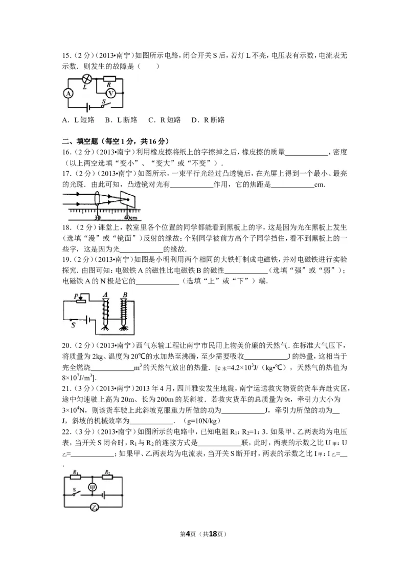2013年广西南宁市中考物理试卷及解析_中考真题_4.物理中考真题2015-2024年_地区卷_广西省_物理南宁11-22_南宁中考物理
