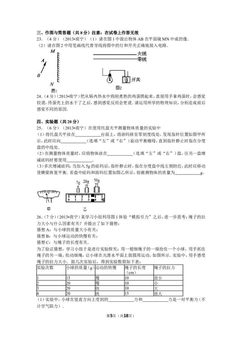 2013年广西南宁市中考物理试卷及解析_中考真题_4.物理中考真题2015-2024年_地区卷_广西省_物理南宁11-22_南宁中考物理