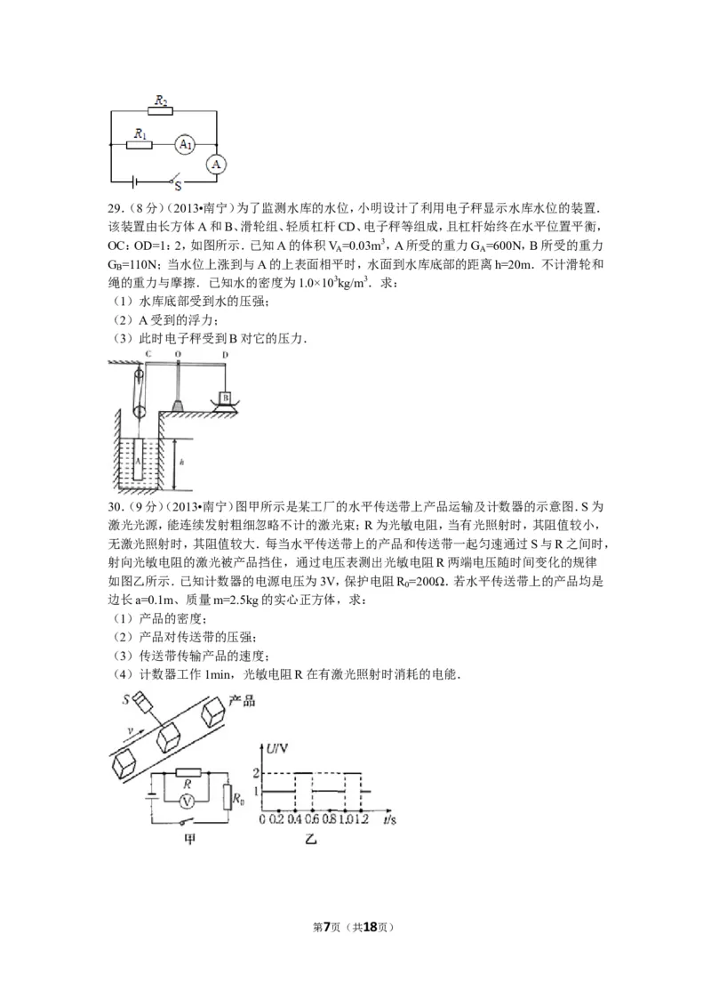 2013年广西南宁市中考物理试卷及解析_中考真题_4.物理中考真题2015-2024年_地区卷_广西省_物理南宁11-22_南宁中考物理