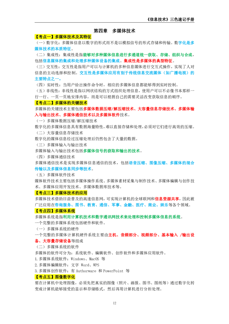 教师资格《（初中）信息技术》三色速记手册_教资_33教资笔试历年真题汇总（科一+科二+科三）_科三真题_02初中科三各科电子资料包合集_信息（资料文档）