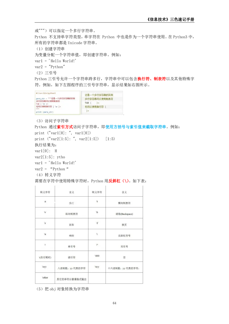 教师资格《（初中）信息技术》三色速记手册_教资_33教资笔试历年真题汇总（科一+科二+科三）_科三真题_02初中科三各科电子资料包合集_信息（资料文档）