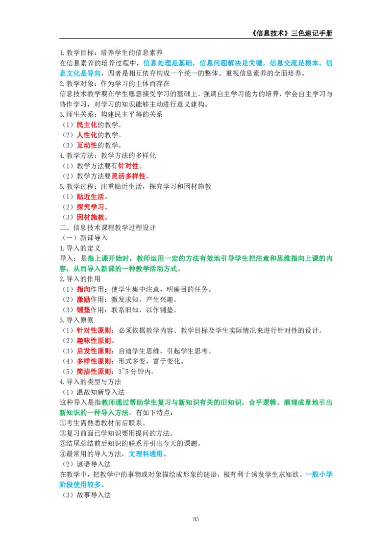教师资格《（初中）信息技术》三色速记手册_教资_33教资笔试历年真题汇总（科一+科二+科三）_科三真题_02初中科三各科电子资料包合集_信息（资料文档）