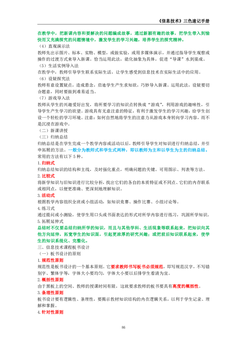教师资格《（初中）信息技术》三色速记手册_教资_33教资笔试历年真题汇总（科一+科二+科三）_科三真题_02初中科三各科电子资料包合集_信息（资料文档）