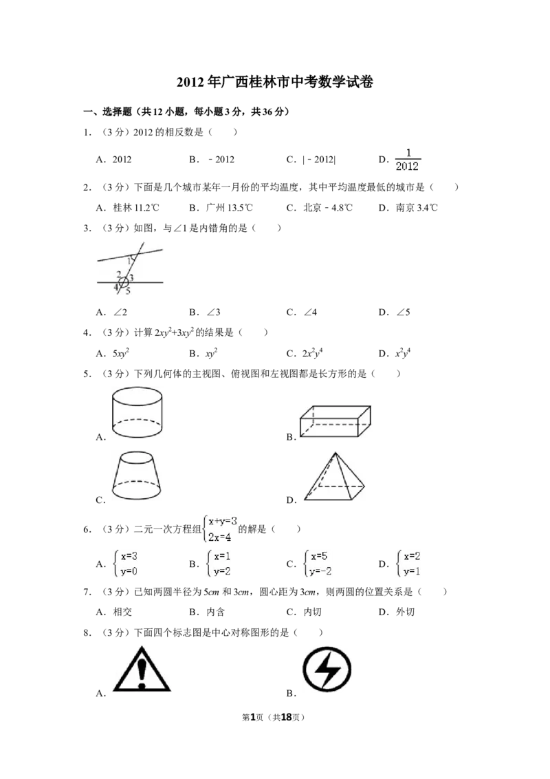 2012年广西桂林市中考数学试卷_中考真题_2.数学中考真题2015-2024年_地区卷_广西省_广西桂林数学11-22