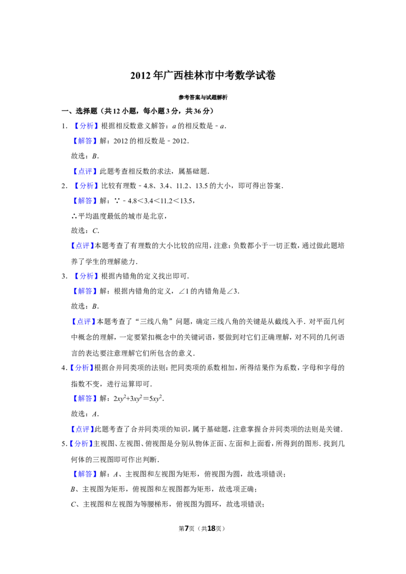2012年广西桂林市中考数学试卷_中考真题_2.数学中考真题2015-2024年_地区卷_广西省_广西桂林数学11-22