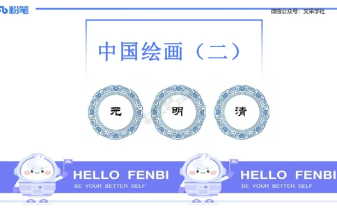 12.4早-艺术常识之中国绘画2-吕可_4-教培资料-26年最新资料-同步更新_初中高中教资_2025上中学教资笔试_0125上-综合素质FB网课_补充课：文化素养（新版）_讲义_2.艺术常识
