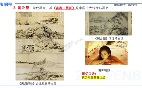 12.4早-艺术常识之中国绘画2-吕可_4-教培资料-26年最新资料-同步更新_初中高中教资_2025上中学教资笔试_0125上-综合素质FB网课_补充课：文化素养（新版）_讲义_2.艺术常识