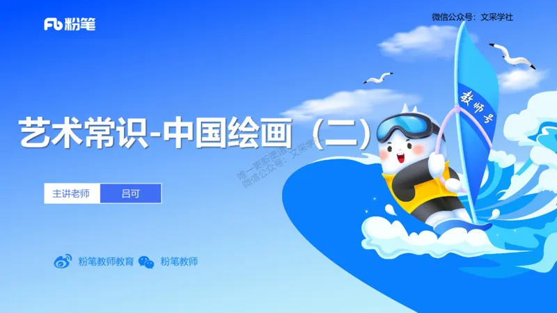 12.4早-艺术常识之中国绘画2-吕可_4-教培资料-26年最新资料-同步更新_初中高中教资_2025上中学教资笔试_0125上-综合素质FB网课_补充课：文化素养（新版）_讲义_2.艺术常识