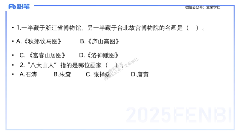 12.4早-艺术常识之中国绘画2-吕可_4-教培资料-26年最新资料-同步更新_初中高中教资_2025上中学教资笔试_0125上-综合素质FB网课_补充课：文化素养（新版）_讲义_2.艺术常识