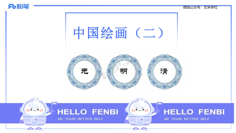 12.4早-艺术常识之中国绘画2-吕可_4-教培资料-26年最新资料-同步更新_初中高中教资_2025上中学教资笔试_0125上-综合素质FB网课_补充课：文化素养（新版）_讲义_2.艺术常识