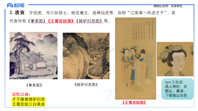 12.4早-艺术常识之中国绘画2-吕可_4-教培资料-26年最新资料-同步更新_初中高中教资_2025上中学教资笔试_0125上-综合素质FB网课_补充课：文化素养（新版）_讲义_2.艺术常识