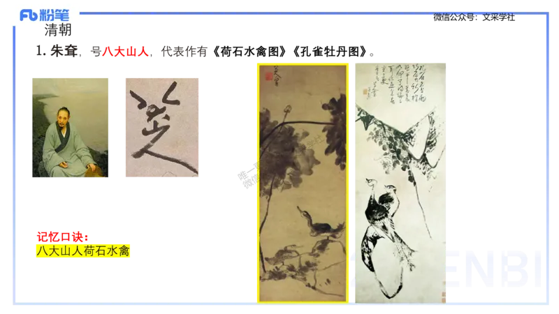 12.4早-艺术常识之中国绘画2-吕可_4-教培资料-26年最新资料-同步更新_初中高中教资_2025上中学教资笔试_0125上-综合素质FB网课_补充课：文化素养（新版）_讲义_2.艺术常识