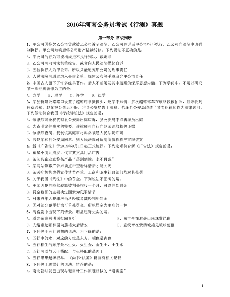 2016年河南公务员考试《行测》真题_26河南省考备考资料包_01河南公务员考试真题07-25_河南公务员考试真题&mdash;&mdash;行测09-25pdf版_题目
