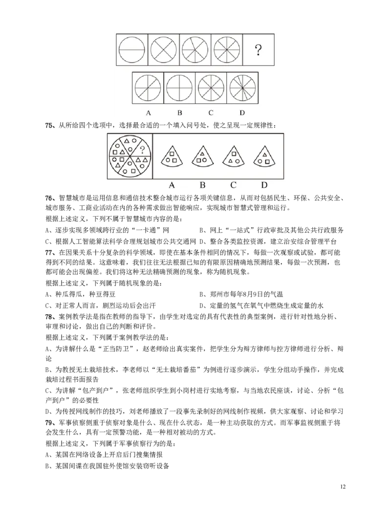 2016年河南公务员考试《行测》真题_26河南省考备考资料包_01河南公务员考试真题07-25_河南公务员考试真题&mdash;&mdash;行测09-25pdf版_题目