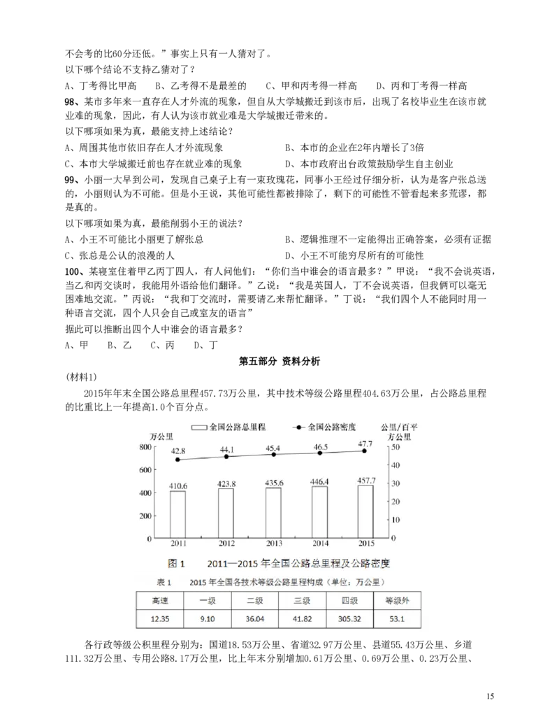 2016年河南公务员考试《行测》真题_26河南省考备考资料包_01河南公务员考试真题07-25_河南公务员考试真题&mdash;&mdash;行测09-25pdf版_题目