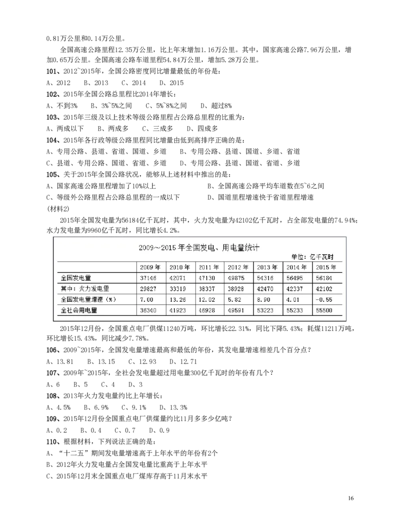 2016年河南公务员考试《行测》真题_26河南省考备考资料包_01河南公务员考试真题07-25_河南公务员考试真题&mdash;&mdash;行测09-25pdf版_题目