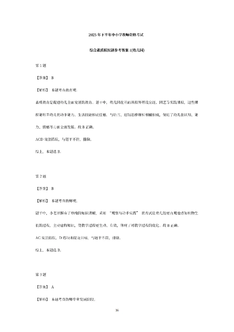 答案-幼儿-综合素质-模拟卷1_教资_36🔥26上：各机构教资笔试押题汇总（西米学府汇总）_26上教资：幼儿押题汇总(1)_6.幼儿园-考前模拟3套卷-YQ考（完结）