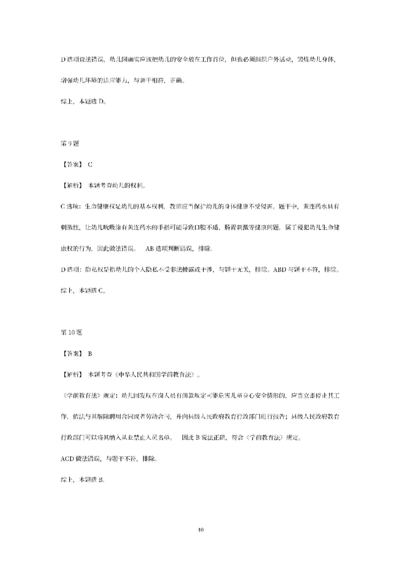 答案-幼儿-综合素质-模拟卷1_教资_36🔥26上：各机构教资笔试押题汇总（西米学府汇总）_26上教资：幼儿押题汇总(1)_6.幼儿园-考前模拟3套卷-YQ考（完结）