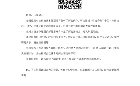 2024国考季&mdash;欣说言语刷题集&mdash;刷题计划表_26吉林考备考资料包_11省考刷题包_15言语刷题集_2024言语刷题集