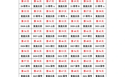 2024国考季&mdash;欣说言语刷题集&mdash;刷题计划表_26吉林考备考资料包_11省考刷题包_15言语刷题集_2024言语刷题集