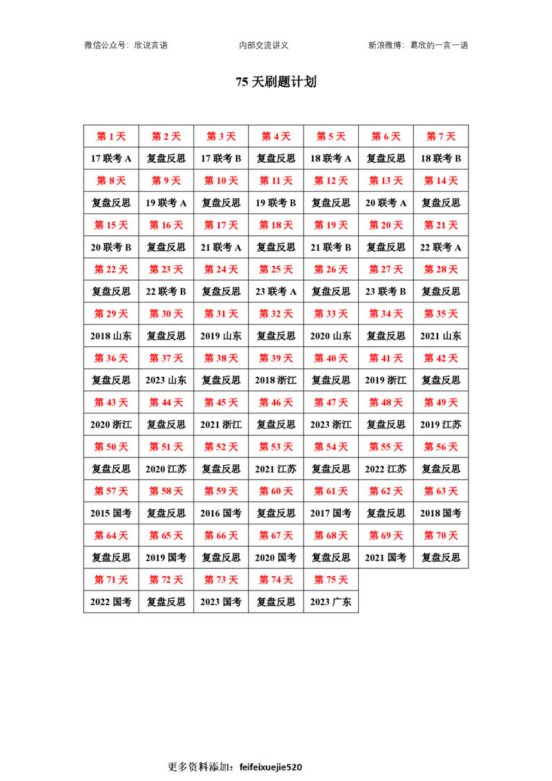 2024国考季&mdash;欣说言语刷题集&mdash;刷题计划表_26吉林考备考资料包_11省考刷题包_15言语刷题集_2024言语刷题集