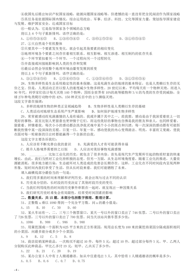 2014年河南省公务员考试《行测》真题_26河南省考备考资料包_01河南公务员考试真题07-25_河南公务员考试真题&mdash;&mdash;行测09-25pdf版_题目