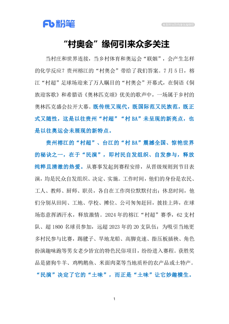 2024.7.20&ldquo;村奥会&rdquo;迸发勃勃生机（标注版）_2026考公资料_（10）粉笔_2025粉笔国考省考980（课＋笔记）_粉笔980（25多省）_1、粉笔时政_2、F晨读时政_2024年_2024年07月