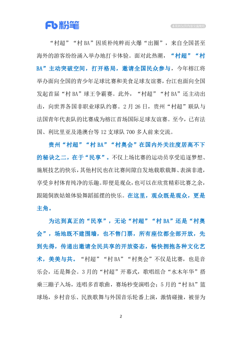 2024.7.20&ldquo;村奥会&rdquo;迸发勃勃生机（标注版）_2026考公资料_（10）粉笔_2025粉笔国考省考980（课＋笔记）_粉笔980（25多省）_1、粉笔时政_2、F晨读时政_2024年_2024年07月