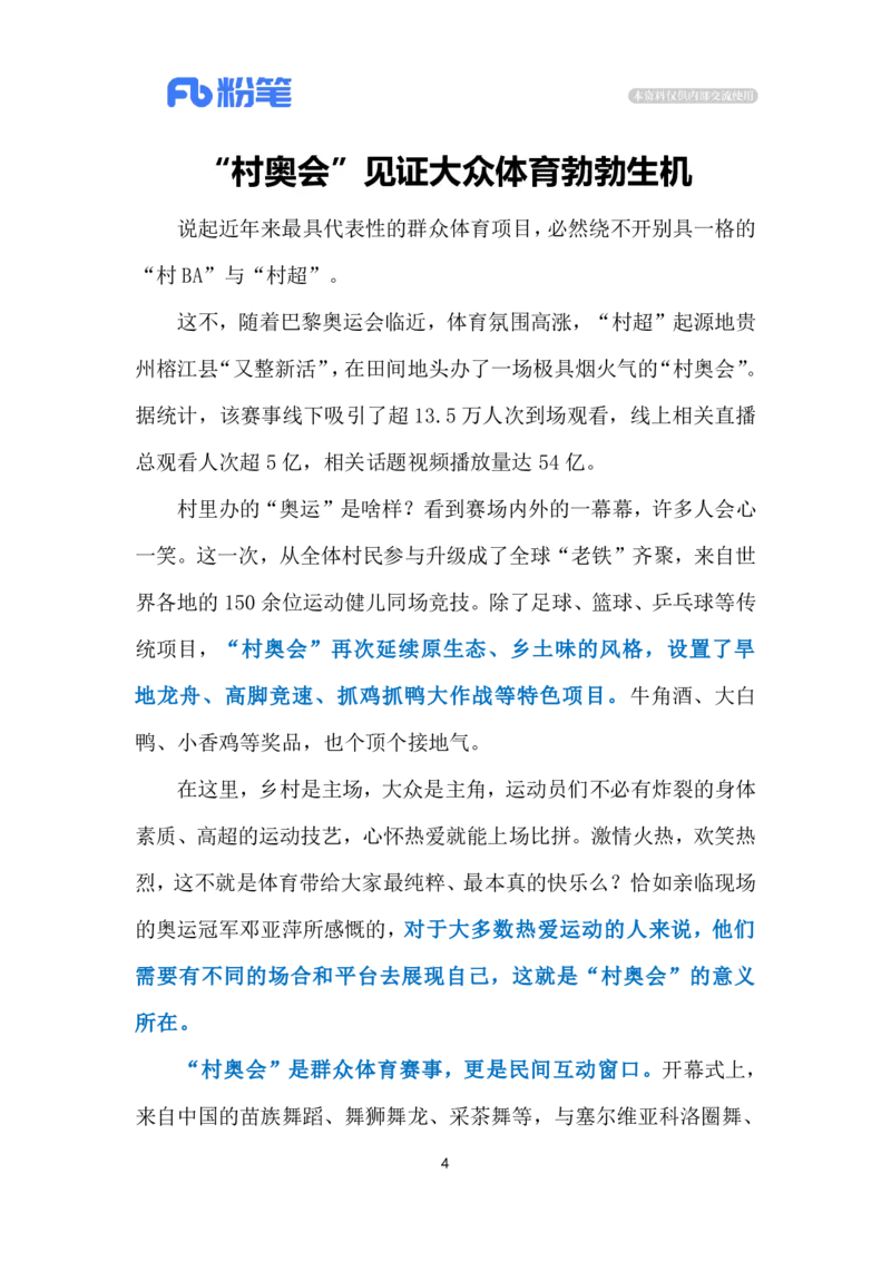 2024.7.20&ldquo;村奥会&rdquo;迸发勃勃生机（标注版）_2026考公资料_（10）粉笔_2025粉笔国考省考980（课＋笔记）_粉笔980（25多省）_1、粉笔时政_2、F晨读时政_2024年_2024年07月