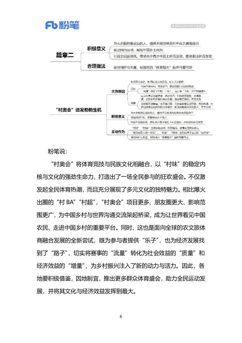 2024.7.20&ldquo;村奥会&rdquo;迸发勃勃生机（标注版）_2026考公资料_（10）粉笔_2025粉笔国考省考980（课＋笔记）_粉笔980（25多省）_1、粉笔时政_2、F晨读时政_2024年_2024年07月