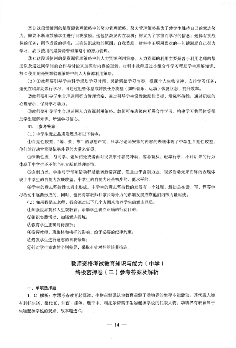 答案-中学-教育知识-卷3_教资_36🔥26上：各机构教资笔试押题汇总（西米学府汇总）_26上教资：中学押题汇总(1)_4.中学-终极密押4套卷-Z公（完结）