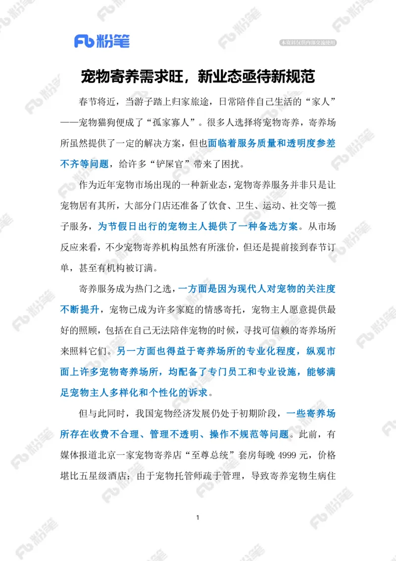 2024.2.02宠物寄养需规范（标注版）_2026考公资料_（10）粉笔_2025粉笔国考省考980（课＋笔记）_粉笔980（25多省）_1、粉笔时政_2、F晨读时政_2024年_2024年02月