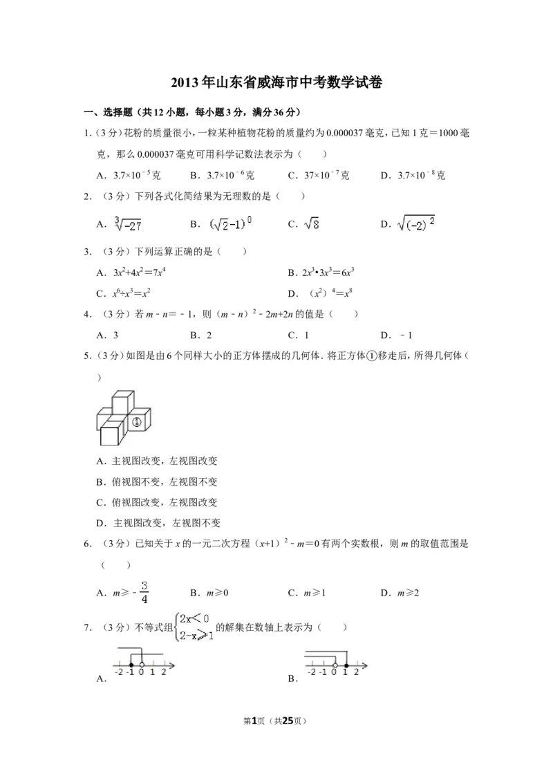 2013年山东省威海市中考数学试卷_中考真题_2.数学中考真题2015-2024年_地区卷_山东省_山东威海数学10-23