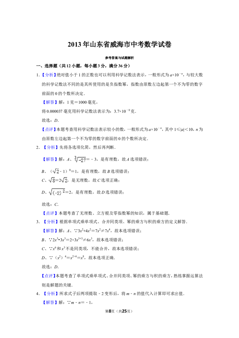 2013年山东省威海市中考数学试卷_中考真题_2.数学中考真题2015-2024年_地区卷_山东省_山东威海数学10-23