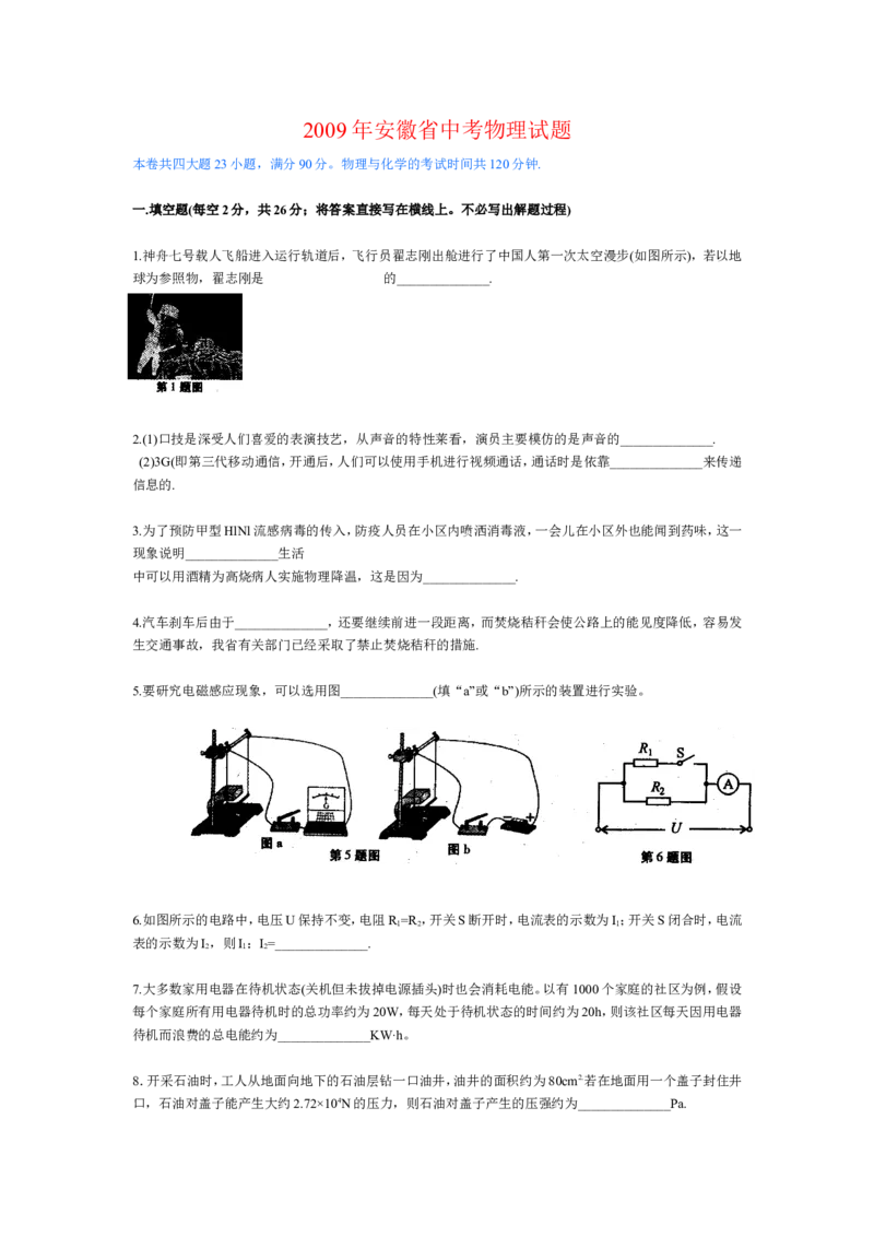 2009年安徽省中考物理试题及答案_中考真题_4.物理中考真题2015-2024年_地区卷_安徽物理08-22