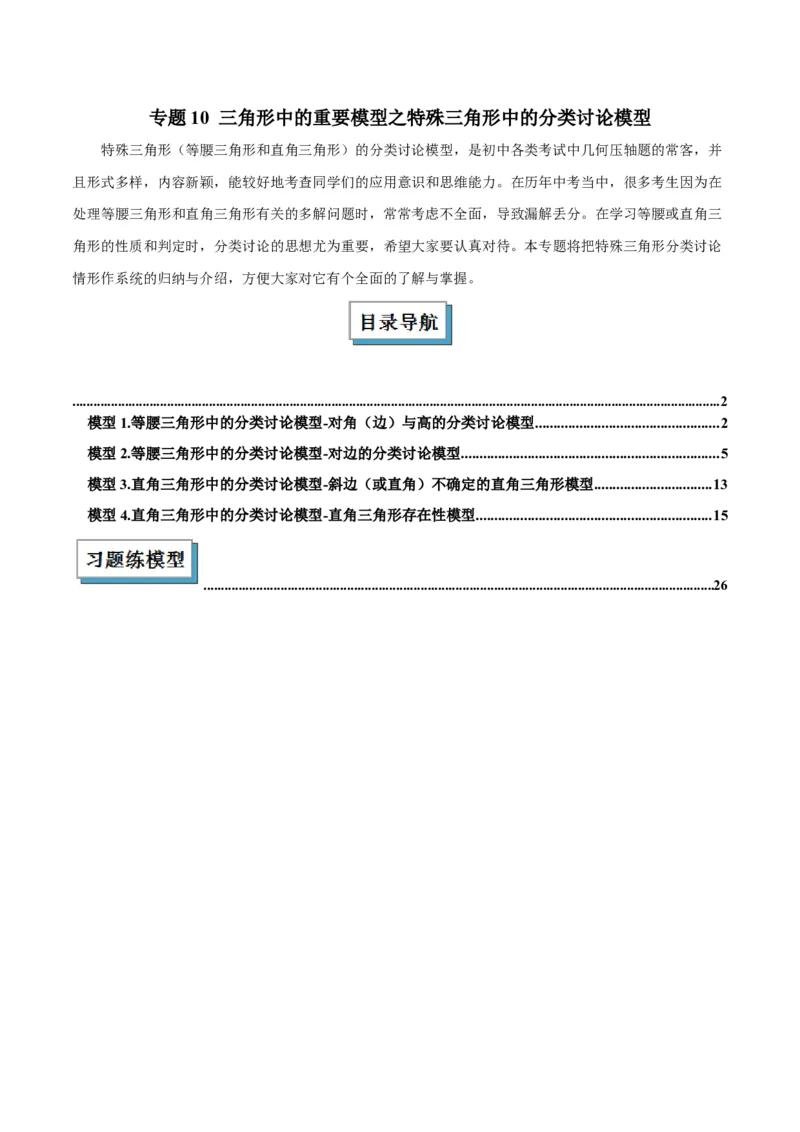 2025年中考数学几何模型综合训练（通用版）专题10三角形中的重要模型之特殊三角形中的分类讨论模型解读与提分精练（学生版）_2数学总复习_2025中考复习资料