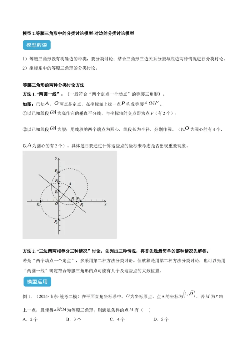2025年中考数学几何模型综合训练（通用版）专题10三角形中的重要模型之特殊三角形中的分类讨论模型解读与提分精练（学生版）_2数学总复习_2025中考复习资料