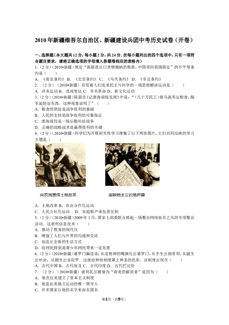 2010年新疆自治区、生产建设兵团中考历史试卷及解析_中考真题_6.历史中考真题2015-2024年_地区卷_新疆建设兵团历史10-22