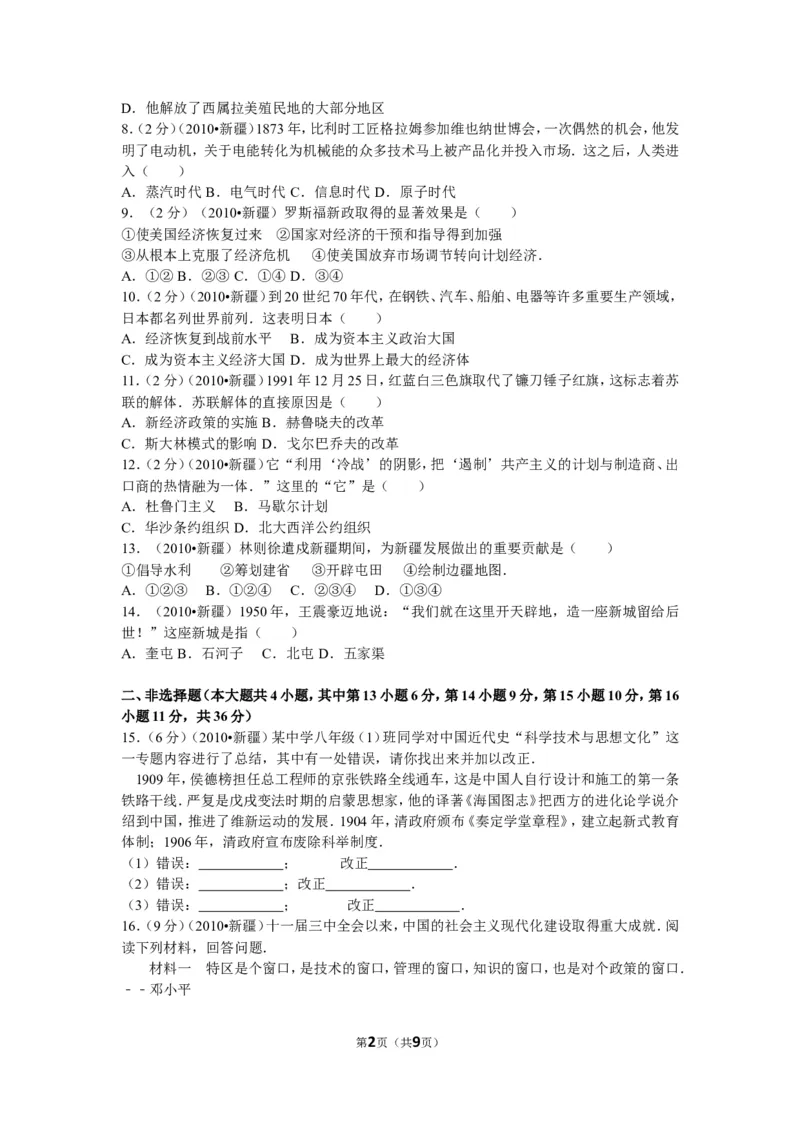 2010年新疆自治区、生产建设兵团中考历史试卷及解析_中考真题_6.历史中考真题2015-2024年_地区卷_新疆建设兵团历史10-22