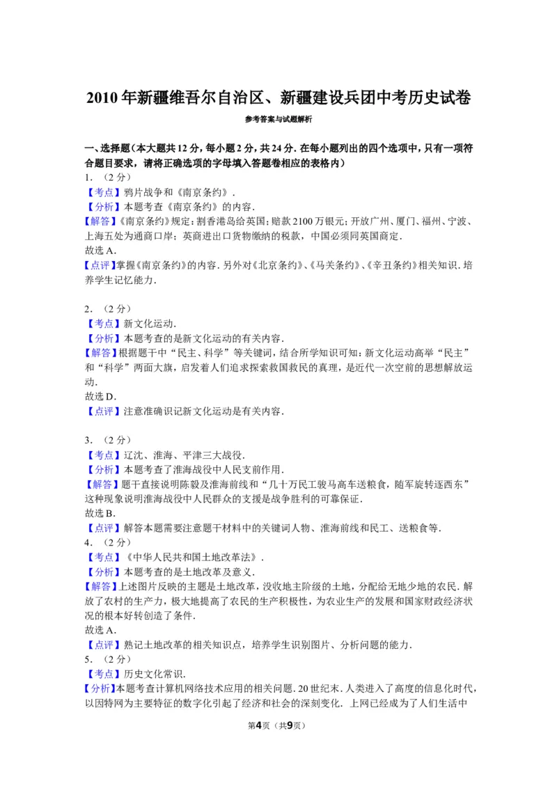 2010年新疆自治区、生产建设兵团中考历史试卷及解析_中考真题_6.历史中考真题2015-2024年_地区卷_新疆建设兵团历史10-22