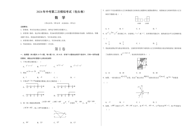 数学（包头卷）（考试版A3）_2数学总复习_赠送：2024中考模拟题数学_二模_数学（包头卷）-：2024年中考第二次模拟考试