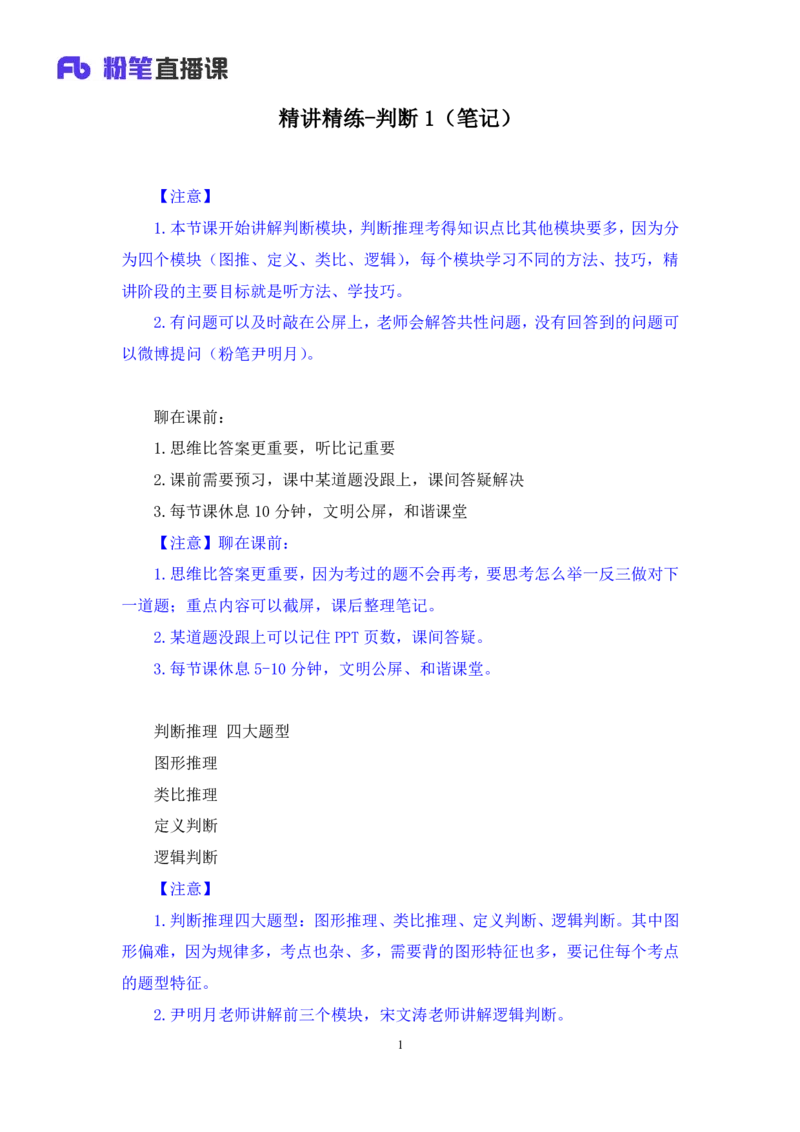 2025.04.26+精讲精练-判断1+尹明月（全部讲义+本节课笔记）（笔试系统班图书大礼包：2026省考2期）_2026考公资料_（10）粉笔_2026山东省考980系统班_3.精讲精练_笔记讲义