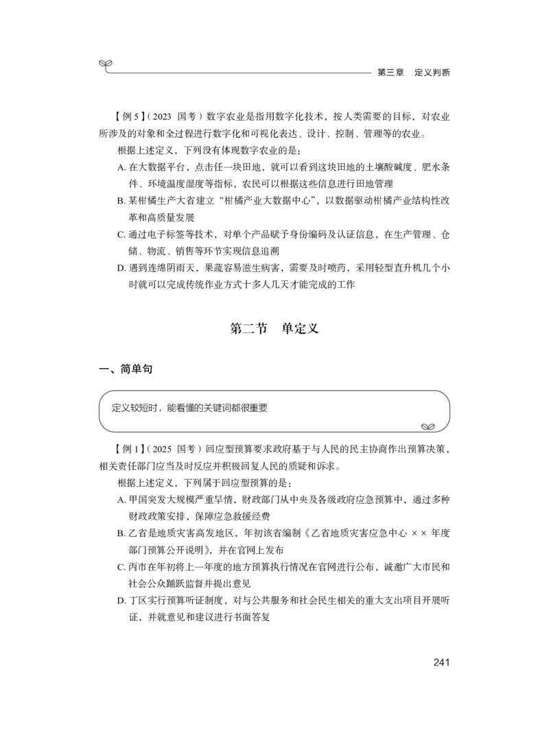 2025.04.26+精讲精练-判断1+尹明月（全部讲义+本节课笔记）（笔试系统班图书大礼包：2026省考2期）_2026考公资料_（10）粉笔_2026山东省考980系统班_3.精讲精练_笔记讲义