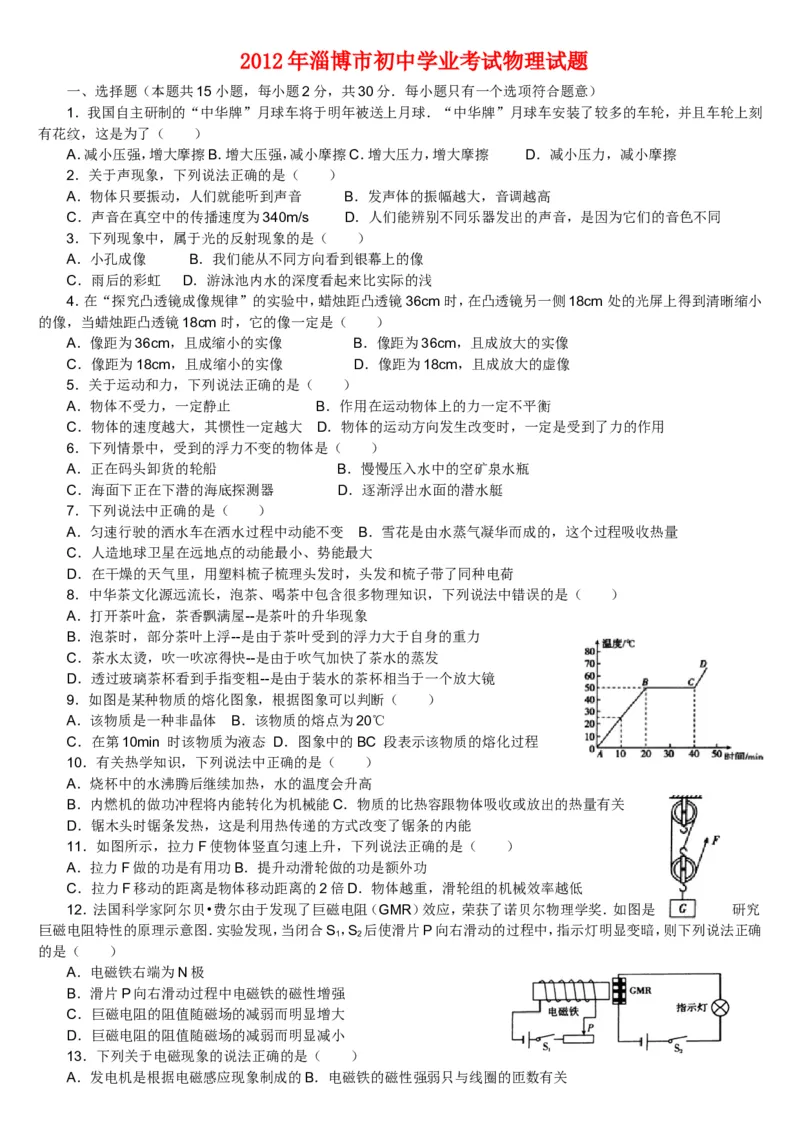 2012年淄博市中考物理试卷_中考真题_4.物理中考真题2015-2024年_地区卷_山东省_山东淄博物理10-21
