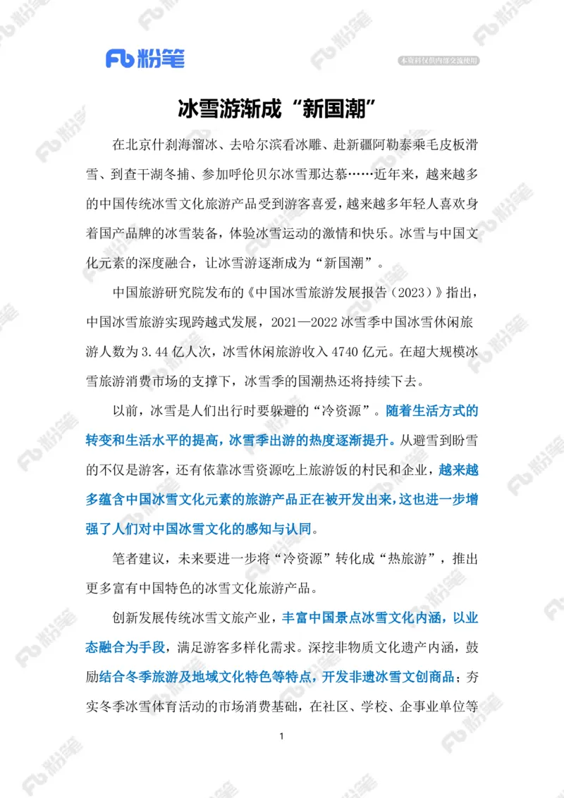 2024.1.03冰雪游（标注版）公众号：上岸的资料_2026考公资料_（10）粉笔_2025粉笔国考省考980（课＋笔记）_粉笔980（25多省）_1、粉笔时政_2、F晨读时政_2024年_2024年01月