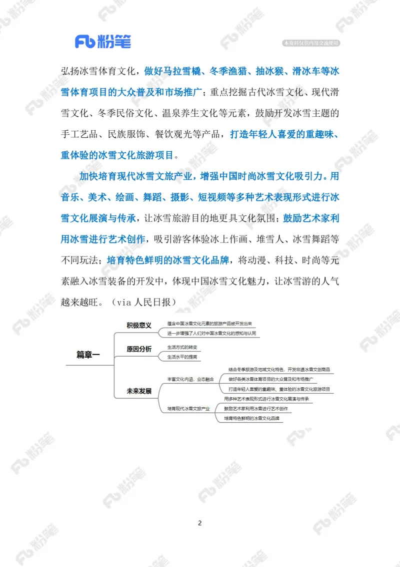 2024.1.03冰雪游（标注版）公众号：上岸的资料_2026考公资料_（10）粉笔_2025粉笔国考省考980（课＋笔记）_粉笔980（25多省）_1、粉笔时政_2、F晨读时政_2024年_2024年01月