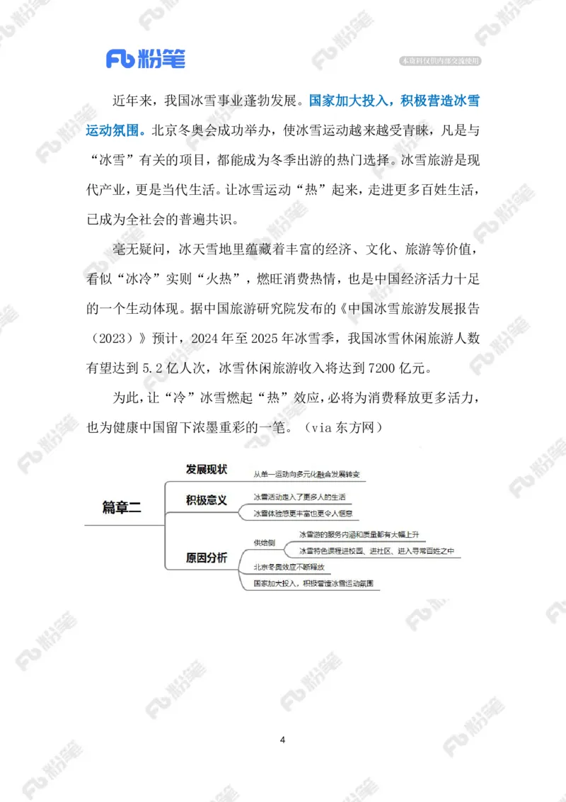 2024.1.03冰雪游（标注版）公众号：上岸的资料_2026考公资料_（10）粉笔_2025粉笔国考省考980（课＋笔记）_粉笔980（25多省）_1、粉笔时政_2、F晨读时政_2024年_2024年01月