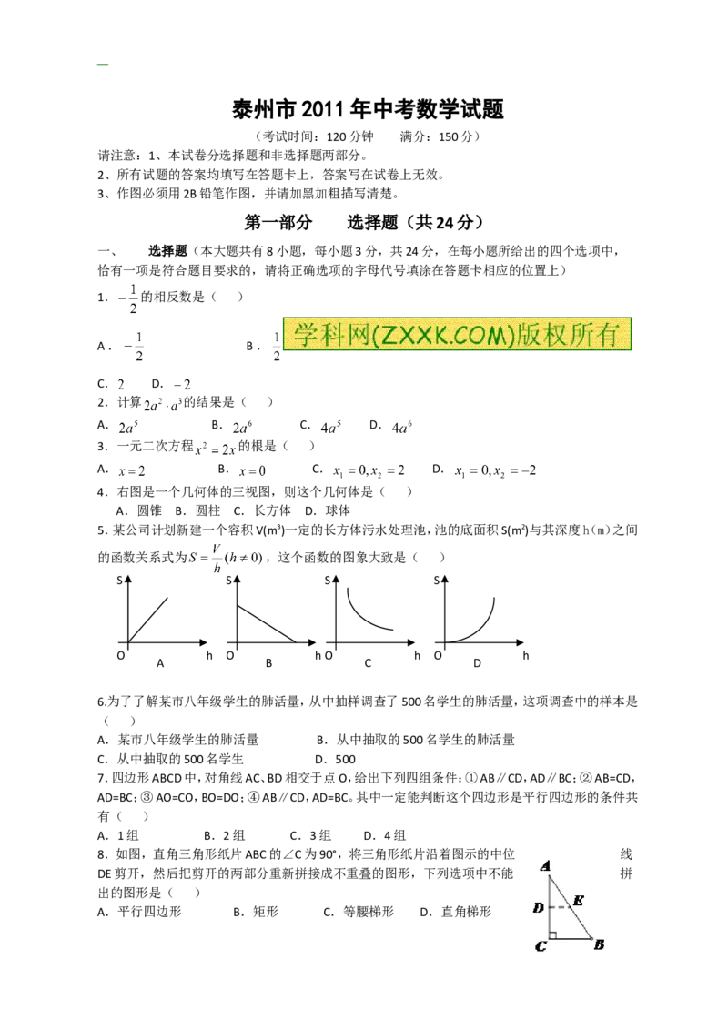 2011年江苏省泰州市中考数学试题及答案_中考真题_2.数学中考真题2015-2024年_地区卷_江苏省_泰州中考数学08-22